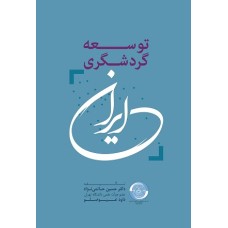 کتاب توسعه گردشگری  ایران
