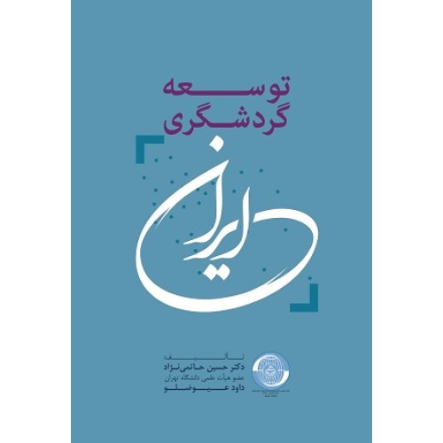 کتاب توسعه گردشگری  ایران
