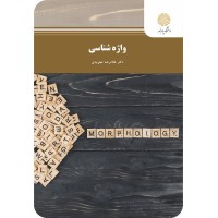کتاب واژه شناسی کتاب واژه شناسی