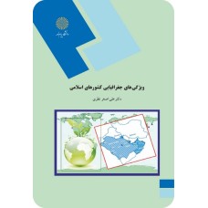 کتاب ویژگیهای جغرافیایی کشورهای اسلامی