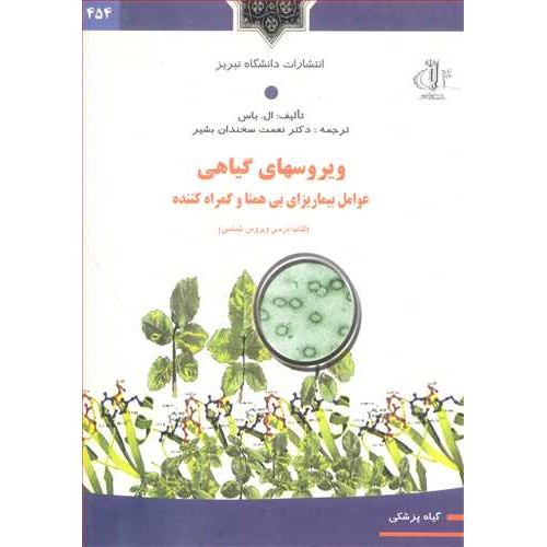 کتاب ویروسهای گیاهی عوامل بیماریزای بی همتا وگمراه کننده
