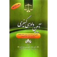 کتاب آیین دادرسی کیفری