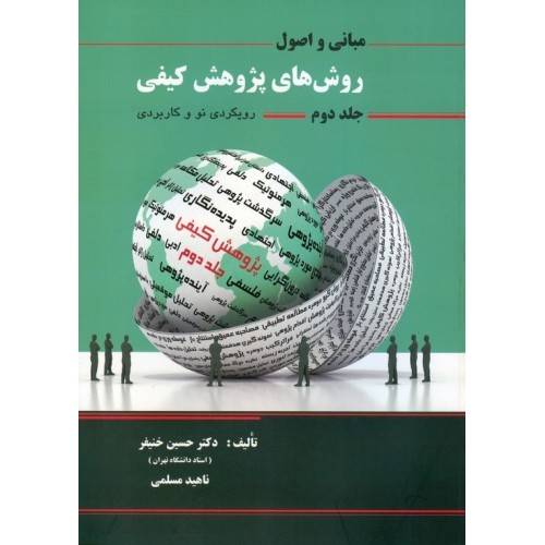 کتاب اصول ومبانی روش های پژوهش کیفی(رویکردی نو و کاربردی) جلد دوم