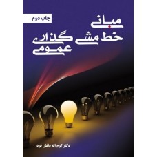 کتاب مبانی خط مشی گذاری عمومی