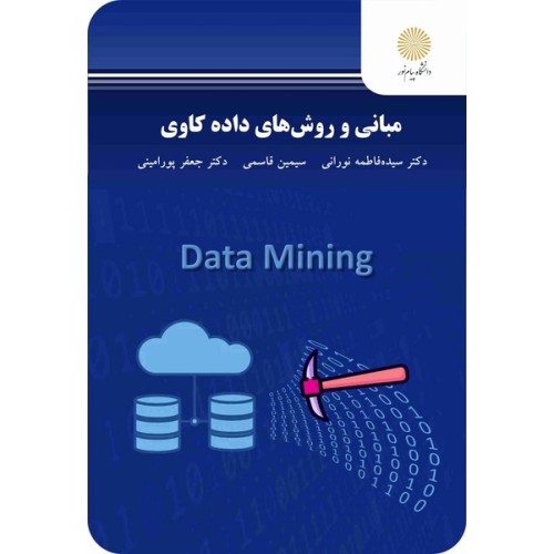 کتاب مبانی وروش های داده کاوی