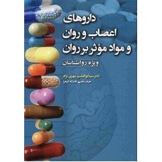 کتاب داروهای اعصاب و روان و موادموثر بر روان(ویژه روان شناسان)