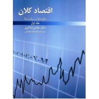 کتاب اقتصاد کلان(نظریه ها وسیاست های) جلد اول کتاب اقتصاد کلان(نظریه ها وسیاست های) جلد اول