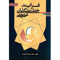 کتاب فرایند خط مشی گذاری عمومی کتاب فرایند خط مشی گذاری عمومی