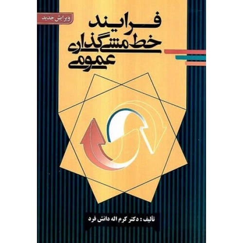 کتاب فرایند خط مشی گذاری عمومی