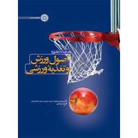 کتاب اصول ورزش وتغذیه ورزشی کتاب اصول ورزش وتغذیه ورزشی
