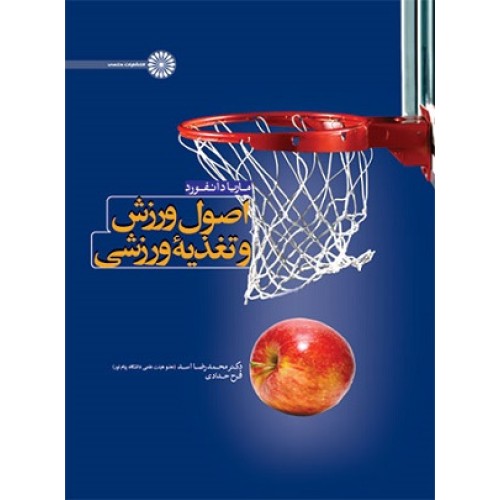 کتاب اصول ورزش وتغذیه ورزشی