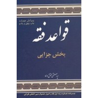 کتاب قواعد فقه بخش جزایی کتاب قواعد فقه بخش جزایی