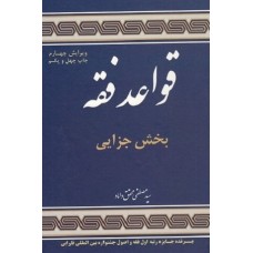 کتاب قواعد فقه بخش جزایی