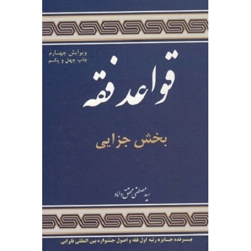 کتاب قواعد فقه بخش جزایی