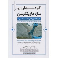 کتاب گود برداری وسازه های نگهبان