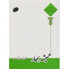 کتاب همیشه بهار