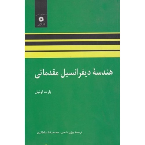 کتاب هندسه دیفرانسیل مقدماتی