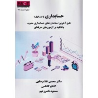 کتاب حسابداری جلد اول نشریه شماره 42 کتاب حسابداری جلد اول نشریه شماره 42
