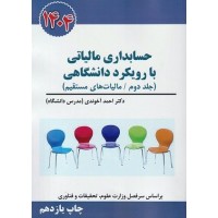 کتاب حسابداری مالیاتی با رویکرد دانشگاهی 1401 کتاب حسابداری مالیاتی با رویکرد دانشگاهی 1401