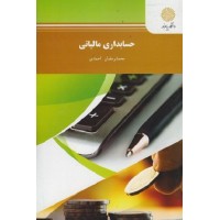 کتاب حسابداری مالیاتی جدید کتاب حسابداری مالیاتی جدید