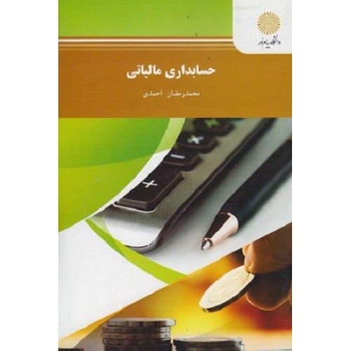 کتاب حسابداری مالیاتی جدید