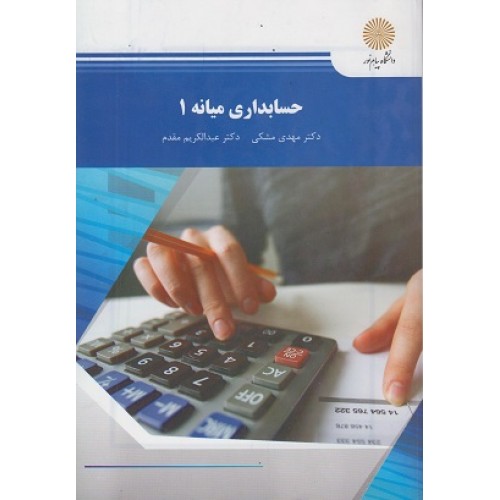کتاب حسابداری میانه 1