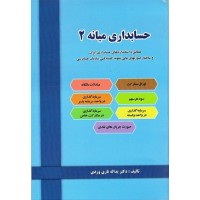 کتاب حسابداری میانه 2 کتاب حسابداری میانه 2