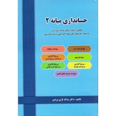 کتاب حسابداری میانه 2