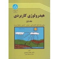 کتاب هیدرولوژی کاربردی (جلد اول) کتاب هیدرولوژی کاربردی (جلد اول)