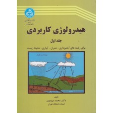 کتاب هیدرولوژی کاربردی (جلد اول)