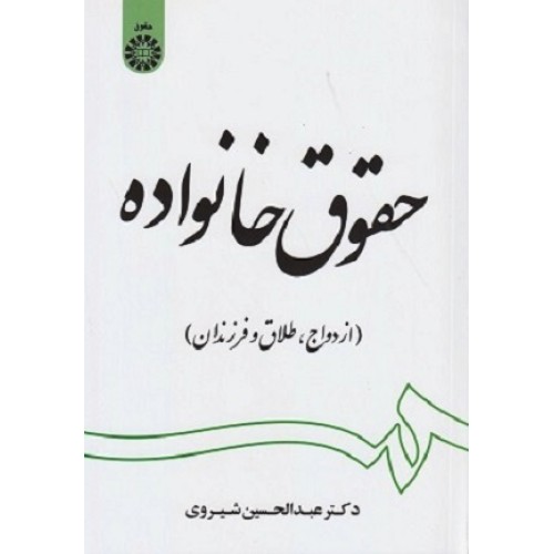 کتاب حقوق خانواده  1997