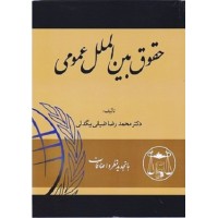 کتاب حقوق بین الملل عمومی