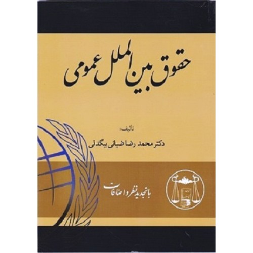 کتاب حقوق بین الملل عمومی