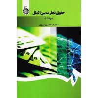 کتاب حقوق تجارت بین الملل