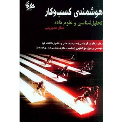 کتاب هوشمندی کسب وکار تحلیل شناسی وعلوم داده منظر مدیریتی