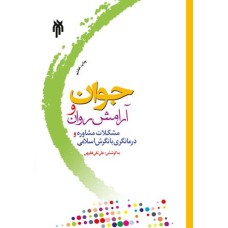 کتاب جوان  و آرامش روان