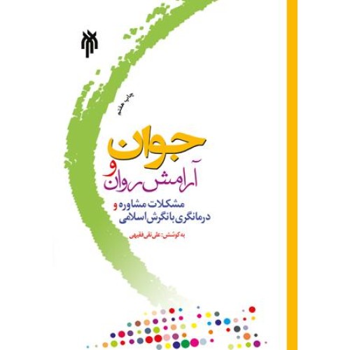 کتاب جوان  و آرامش روان
