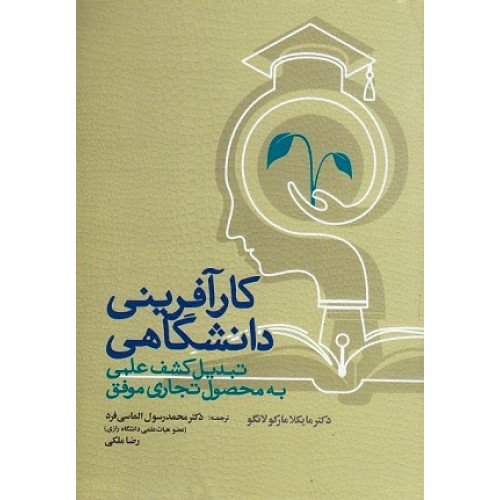 کتاب کار آفرینی دانشگاهی تبدیل کشف علمی به محصول تجاری موفق