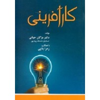 کتاب کار آفرینی (آوای نور)