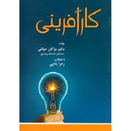 کتاب کار آفرینی (آوای نور)