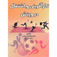 کتاب کا رآفرینی و اشتغال در ورزش
