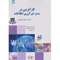 کتاب کار آفرینی در بستر فن آوری اطلاعات(کسب و کار اینترنتی)