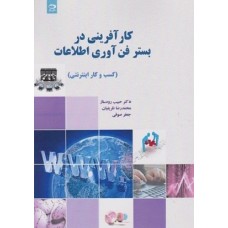 کتاب کار آفرینی در بستر فن آوری اطلاعات(کسب و کار اینترنتی)