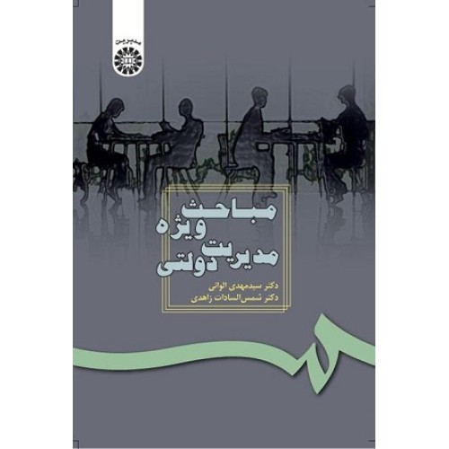 کتاب مباحث ویژه مدیریت دولتی 187