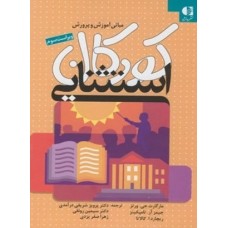 کتاب مبانی آموزش وپرورش کودکان استثنایی