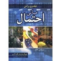 کتاب مبانی احتمال (آییز) راس کتاب مبانی احتمال (آییز) راس