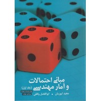 کتاب مبانی احتمالات و آمار مهندسی جلد اول کتاب مبانی احتمالات و آمار مهندسی جلد اول