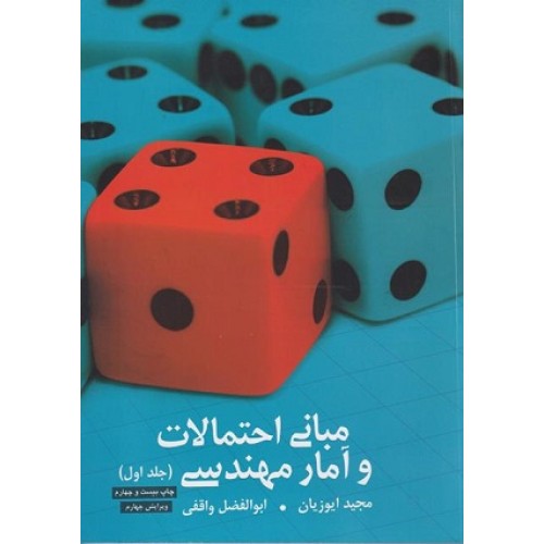 کتاب مبانی احتمالات و آمار مهندسی جلد اول