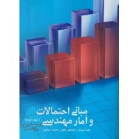 کتاب مبانی احتمالات و آمار مهندسی جلد دوم کتاب مبانی احتمالات و آمار مهندسی جلد دوم