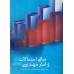 کتاب مبانی احتمالات و آمار مهندسی جلد اول کتاب مبانی احتمالات و آمار مهندسی جلد اول